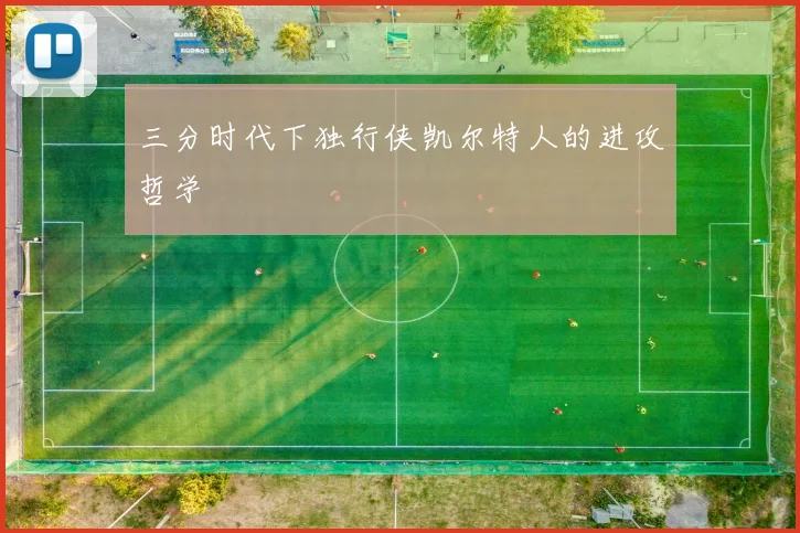 三分时代下独行侠凯尔特人的进攻哲学