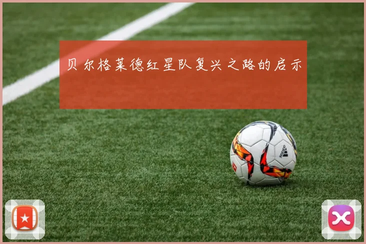 贝尔格莱德红星队复兴之路的启示