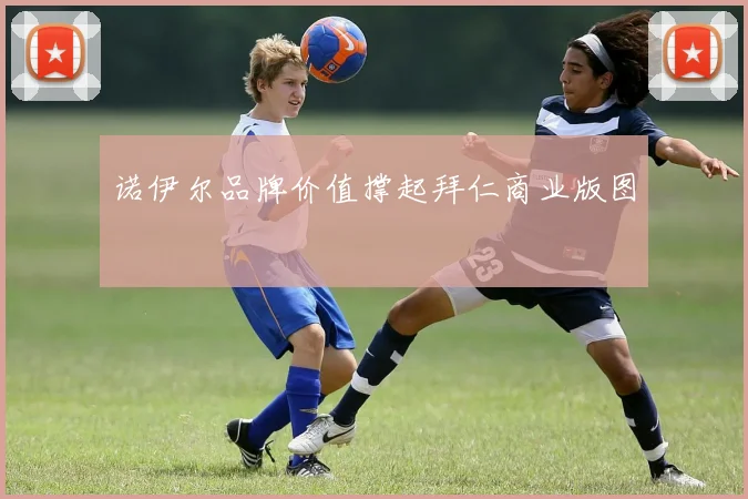 诺伊尔品牌价值撑起拜仁商业版图
