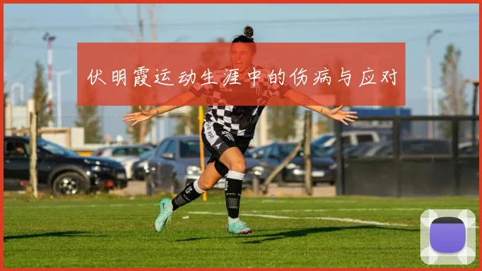 伏明霞运动生涯中的伤病与应对