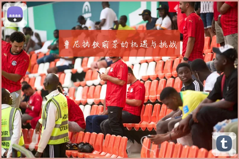 鲁尼执教前景的机遇与挑战