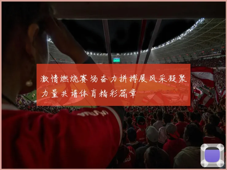 激情燃烧赛场奋力拼搏展风采凝聚力量共谱体育精彩篇章