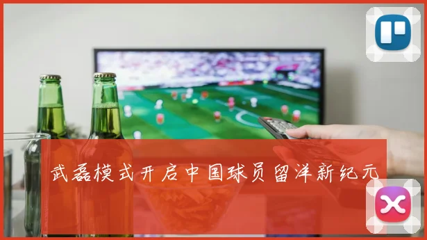武磊模式开启中国球员留洋新纪元