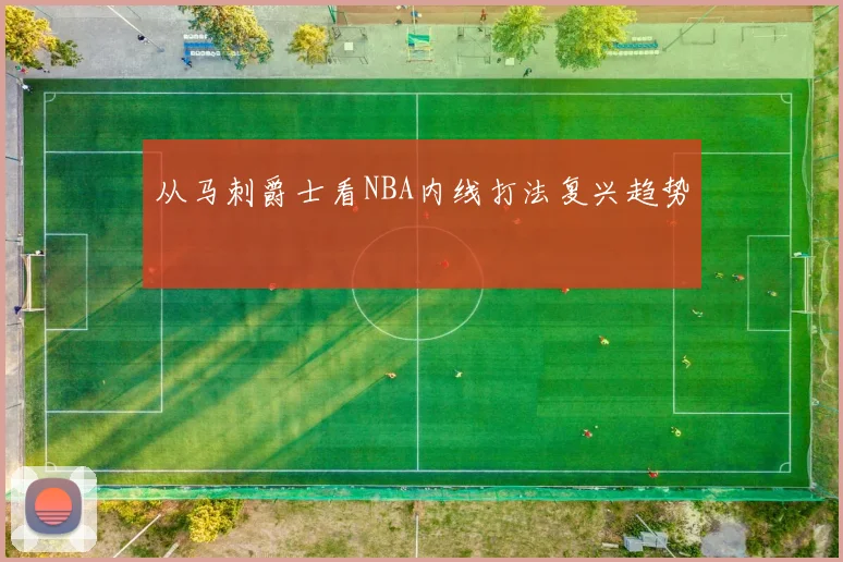 从马刺爵士看NBA内线打法复兴趋势