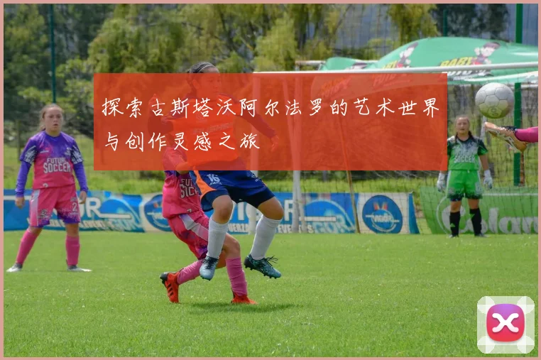 探索古斯塔沃阿尔法罗的艺术世界与创作灵感之旅