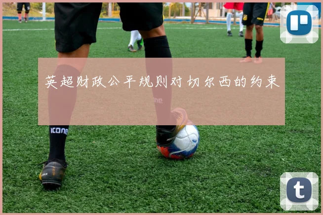 英超财政公平规则对切尔西的约束