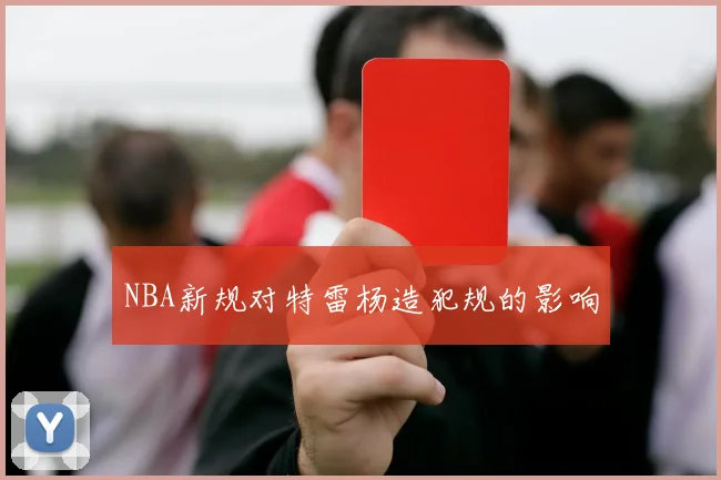 NBA新规对特雷杨造犯规的影响