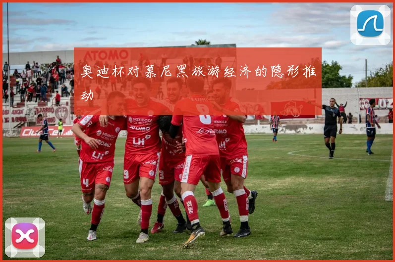 奥迪杯对慕尼黑旅游经济的隐形推动