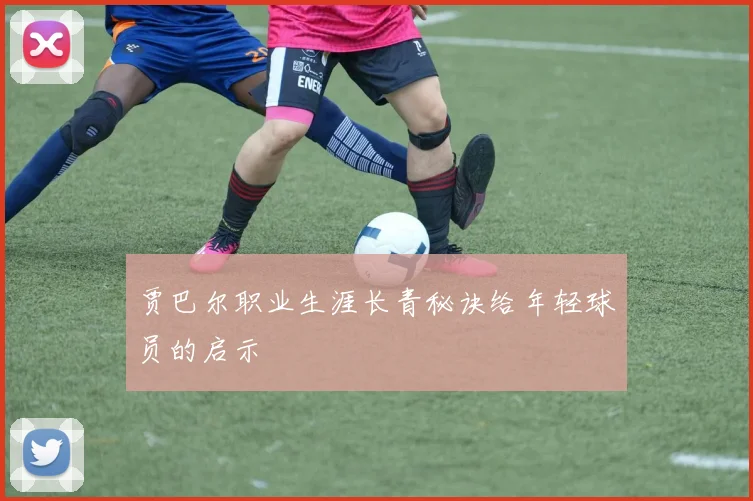 贾巴尔职业生涯长青秘诀给年轻球员的启示