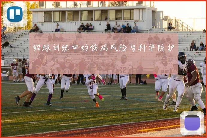 铅球训练中的伤病风险与科学防护