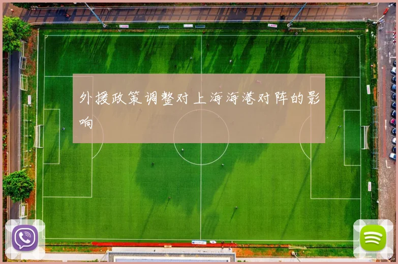 外援政策调整对上海海港对阵的影响