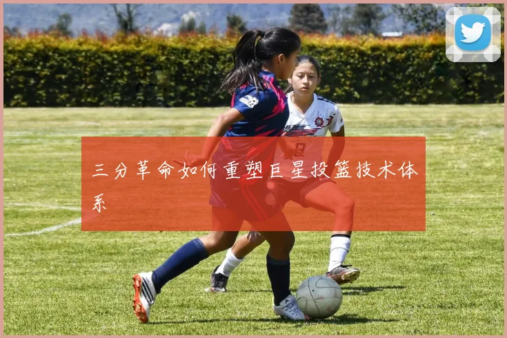 三分革命如何重塑巨星投篮技术体系