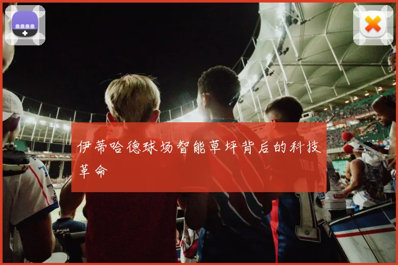 伊蒂哈德球场智能草坪背后的科技革命