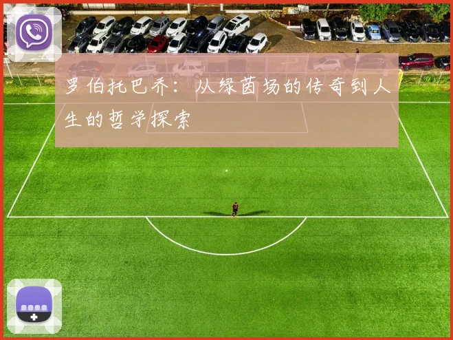 罗伯托巴乔：从绿茵场的传奇到人生的哲学探索