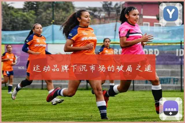 运动品牌下沉市场的破局之道